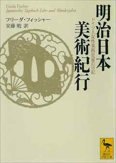 明治日本美術紀行　ドイツ人女性美術史家の日記