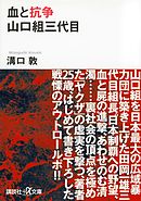 血と抗争　山口組三代目