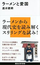 ラーメンと愛国