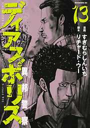 ディアスポリス 異邦警察 完結 漫画無料試し読みならブッコミ