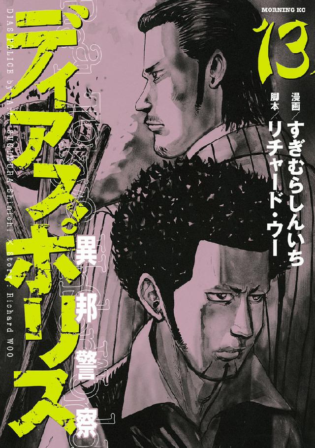 ディアスポリス 異邦警察 １３ 漫画 無料試し読みなら 電子書籍ストア ブックライブ