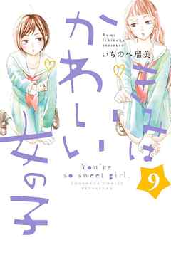 感想 ネタバレ きみはかわいい女の子 ９ のレビュー 漫画 無料試し読みなら 電子書籍ストア ブックライブ