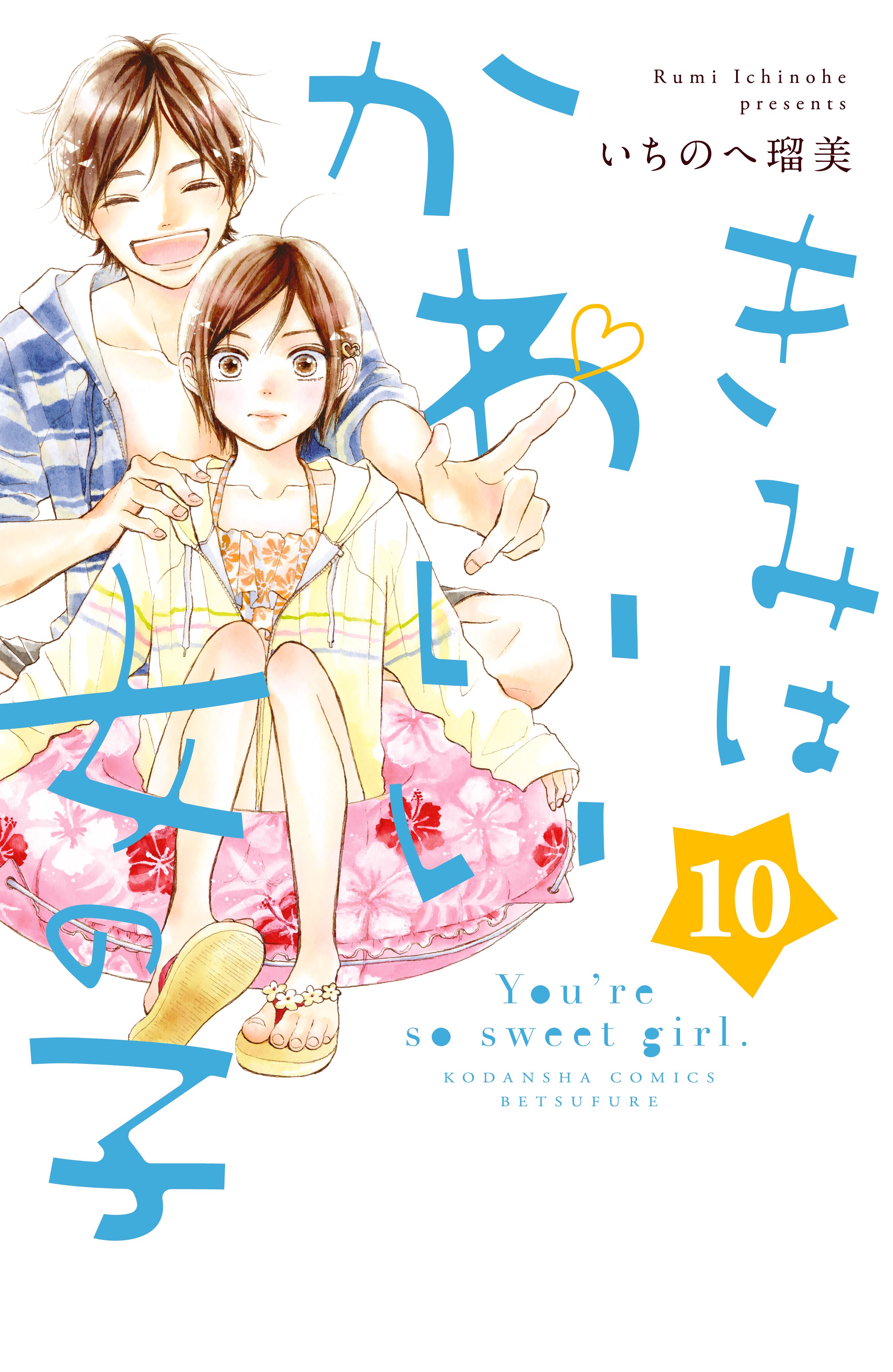 きみはかわいい女の子 １０ 漫画 無料試し読みなら 電子書籍ストア ブックライブ