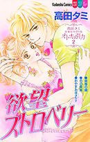 高田タミ恋愛読み切り集　オトナの引力（２）