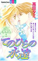 高田タミ恋愛読み切り集　オトナの引力（４）