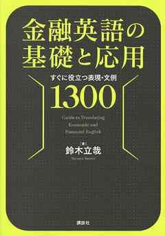 金融英語の基礎と応用　すぐに役立つ表現・文例１３００