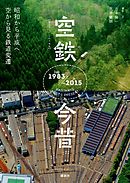 空鉄今昔　昭和から平成へ　空から見る鉄道変遷