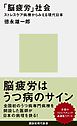 「脳疲労」社会　ストレスケア病棟からみえる現代日本