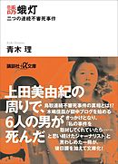 誘蛾灯　二つの連続不審死事件