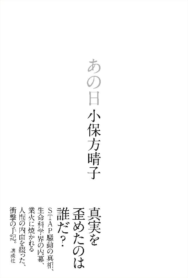 あの日 - 小保方晴子 - 小説・無料試し読みなら、電子書籍・コミックストア ブックライブ