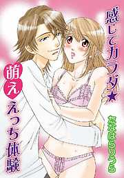 感じてカラダ★萌ええっち体験