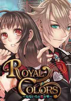 Royal Colors なないろの恋の雫 漫画無料試し読みならブッコミ