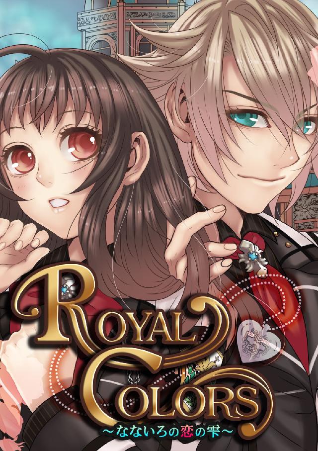 Royal Colors なないろの恋の雫 1巻 はたけみち 漫画 無料試し読みなら 電子書籍ストア ブックライブ