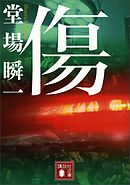 傷