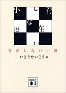 存在しない小説