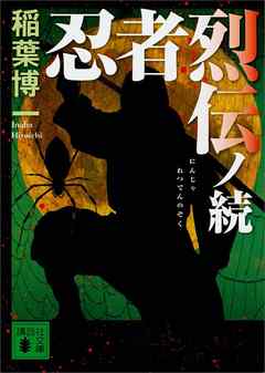 忍者烈伝ノ続