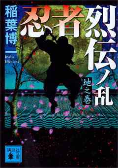 忍者烈伝ノ乱　地之巻