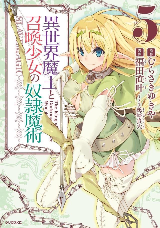 異世界魔王と召喚少女の奴隷魔術 ５ 漫画 無料試し読みなら 電子書籍ストア ブックライブ