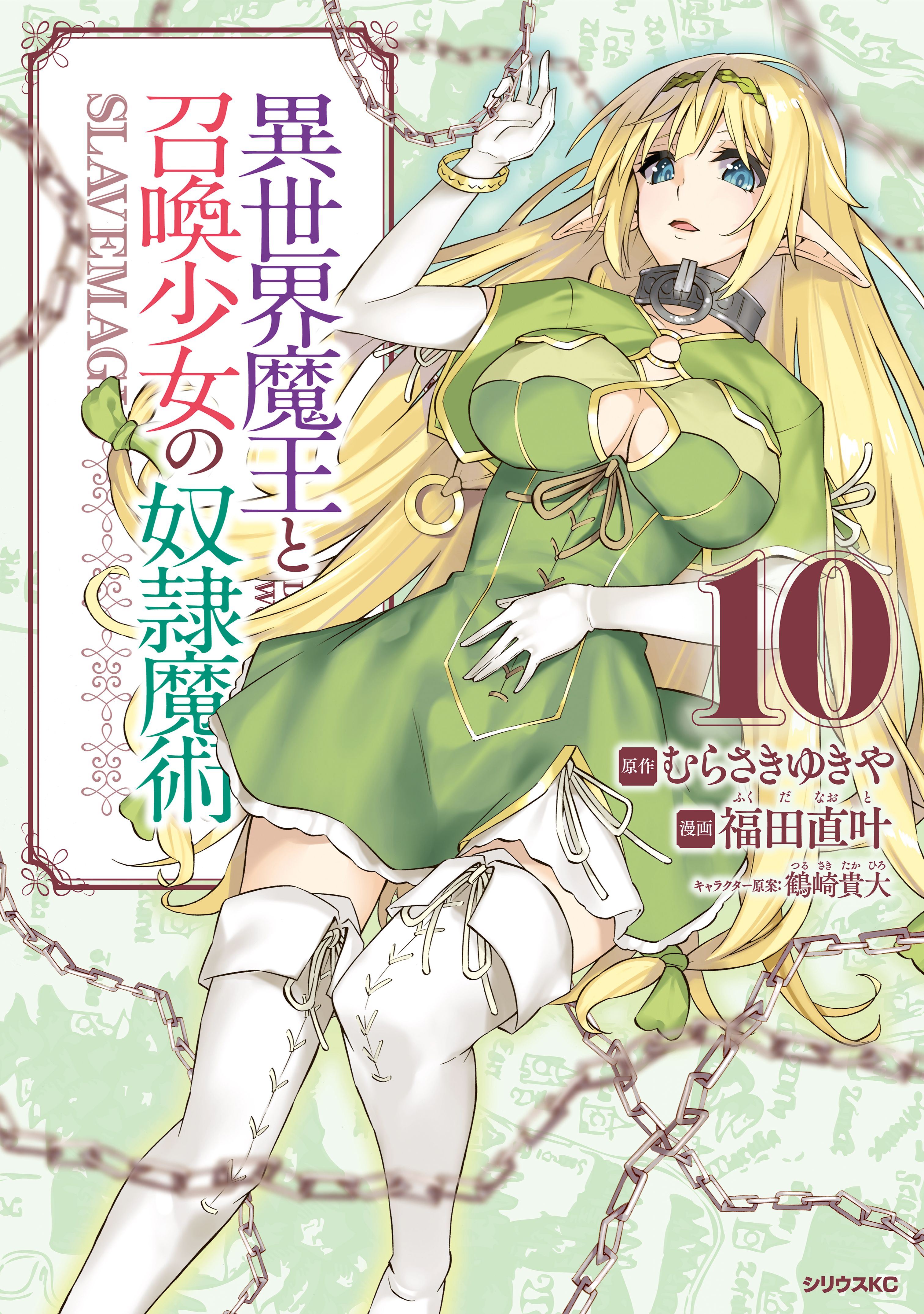 異世界魔王と召喚少女の奴隷魔術 １０ 漫画 無料試し読みなら 電子書籍ストア ブックライブ