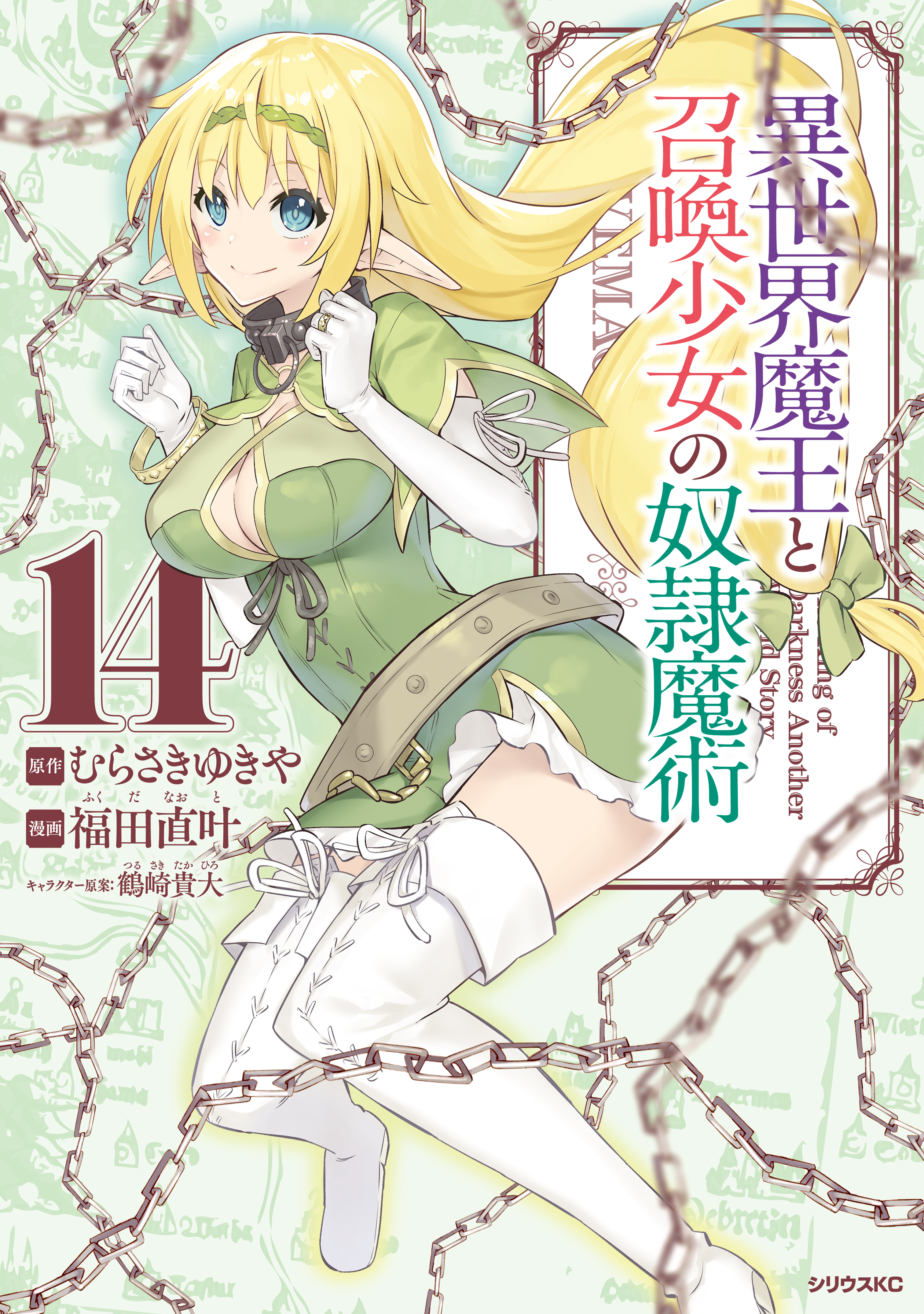 異世界魔王と召喚少女の奴隷魔術 １４ 最新刊 漫画 無料試し読みなら 電子書籍ストア ブックライブ