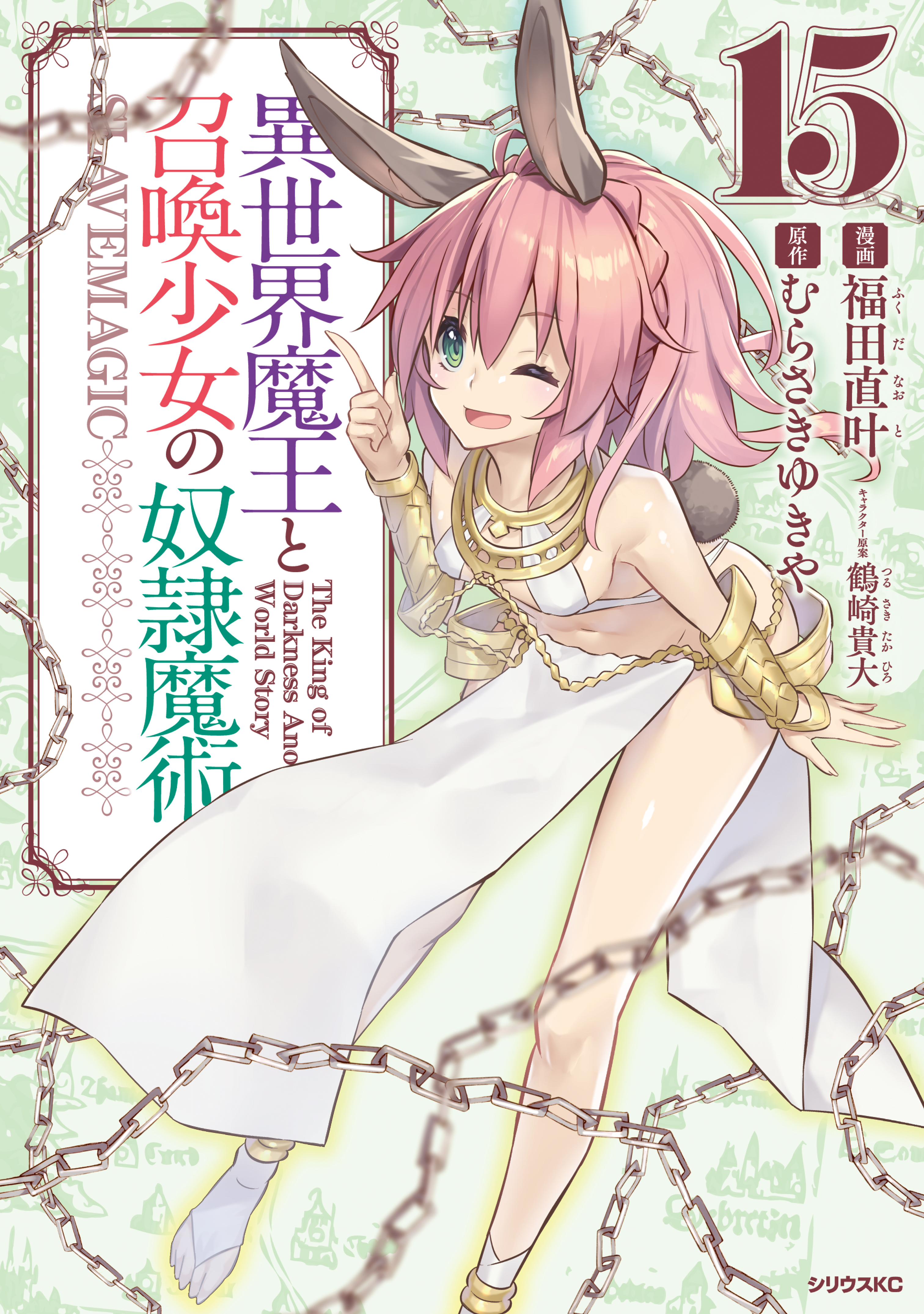 異世界魔王と召喚少女の奴隷魔術 １５ 最新刊 漫画 無料試し読みなら 電子書籍ストア ブックライブ