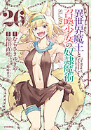異世界魔王と召喚少女の奴隷魔術（２６）