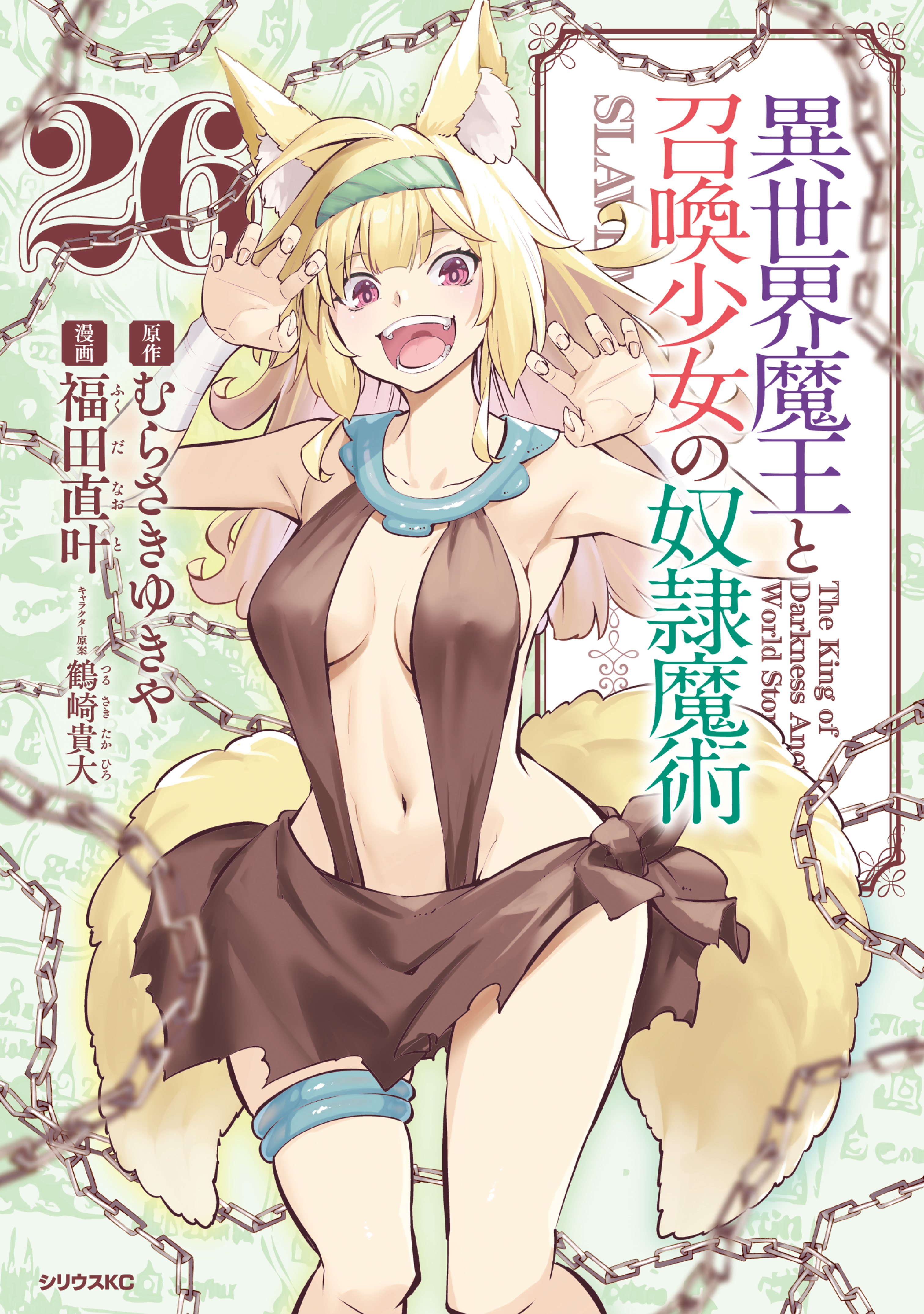 異世界魔王と召喚少女の奴隷魔術（26） - 福田直叶/むらさきゆきや