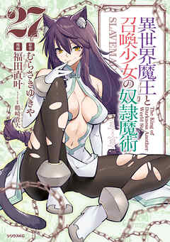 異世界魔王と召喚少女の奴隷魔術