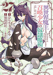 異世界魔王と召喚少女の奴隷魔術