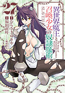 異世界魔王と召喚少女の奴隷魔術（２７）