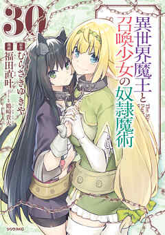 異世界魔王と召喚少女の奴隷魔術
