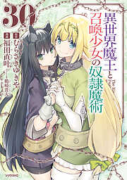 異世界魔王と召喚少女の奴隷魔術