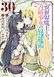 異世界魔王と召喚少女の奴隷魔術（３０）