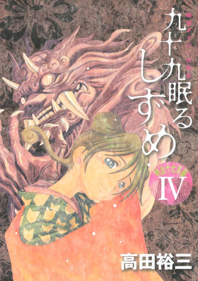 九十九眠る しずめ 明治十七年編 ４ 最新刊 漫画 無料試し読みなら 電子書籍ストア ブックライブ