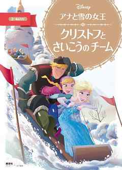 アナと雪の女王　クリストフと　さいこうの　チーム | ブックライブ