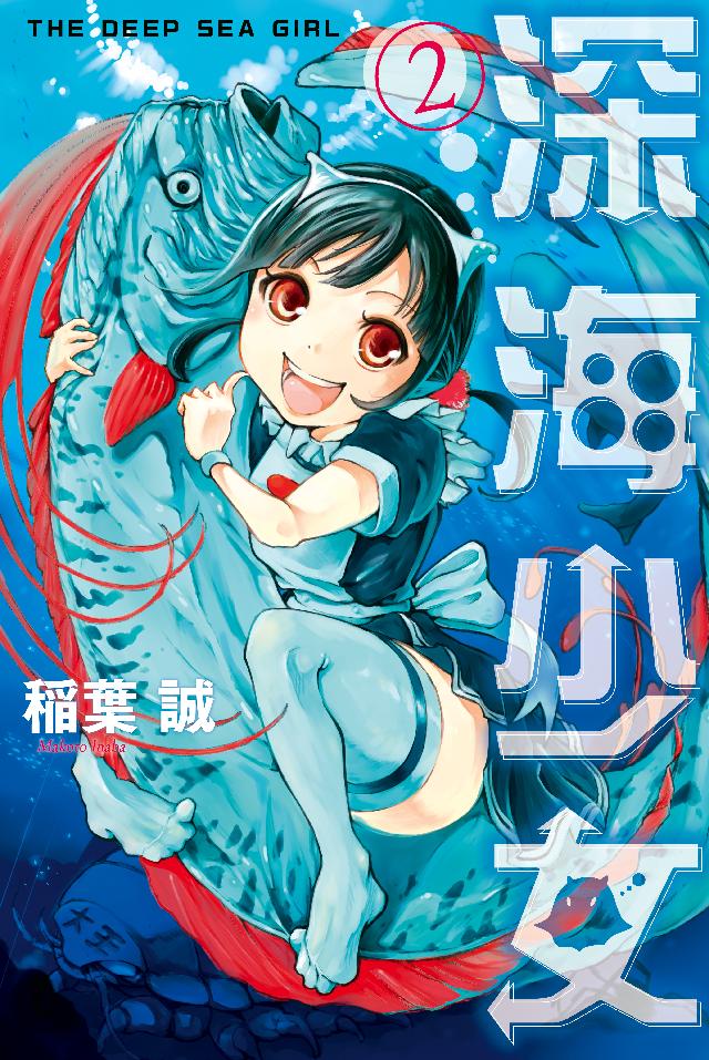 深海少女（２）（完結・最終巻） - 稲葉誠 - 少年マンガ・無料試し読みなら、電子書籍・コミックストア ブックライブ