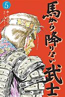 馬から降りない武士　5巻