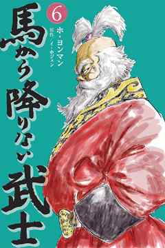 馬から降りない武士