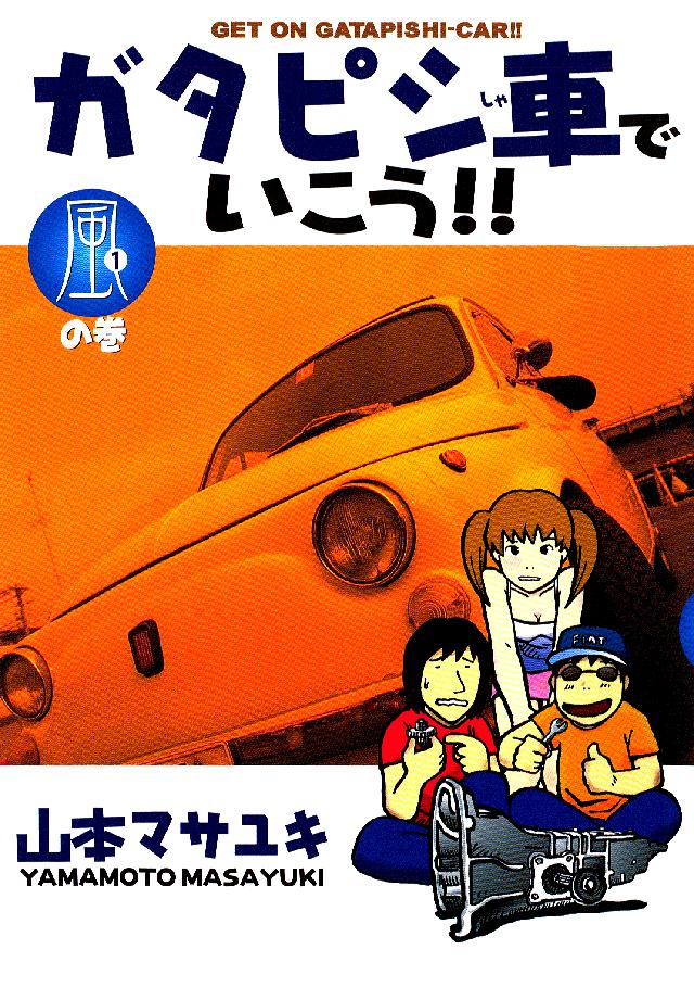 ガタピシ車でいこう １ 山本マサユキ 漫画 無料試し読みなら 電子書籍ストア ブックライブ