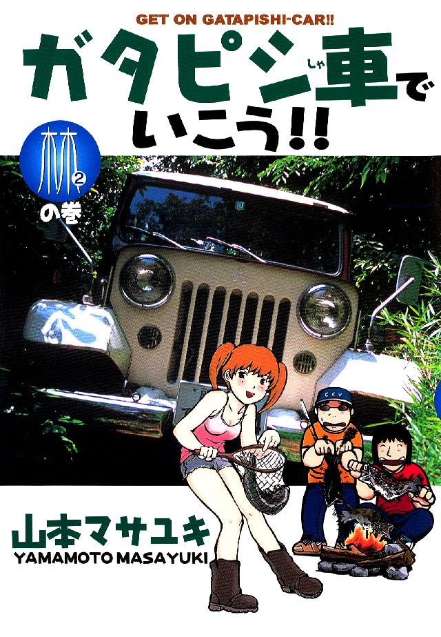 ガタピシ車でいこう 2 漫画 無料試し読みなら 電子書籍ストア ブックライブ ガタピシ車でいこう 2 漫画 無料試し読みなら 電子書籍ストア ブックライブ