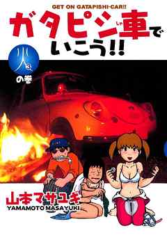 ガタピシ車でいこう ３ 漫画 無料試し読みなら 電子書籍ストア ブックライブ