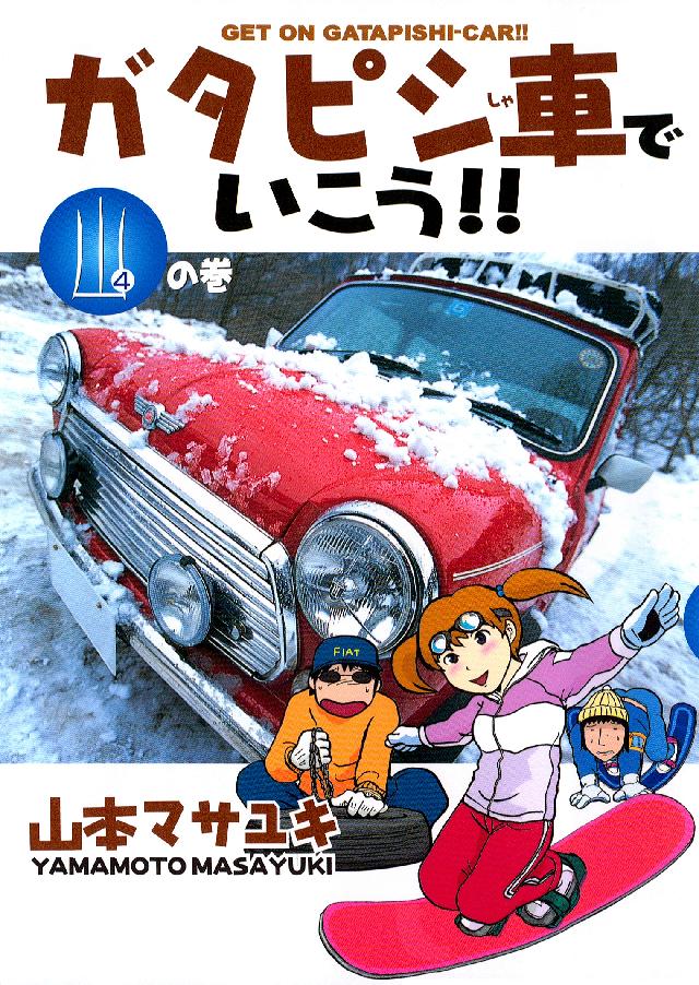 ガタピシ車でいこう 4 最新刊 漫画 無料試し読みなら 電子書籍ストア ブックライブ ガタピシ車でいこう 4 最新刊 漫画 無料試し読みなら 電子書籍ストア ブックライブ