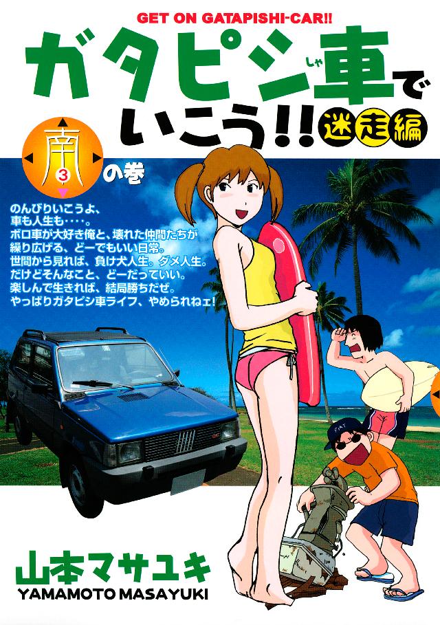 ガタピシ車でいこう！！ 迷走編（３） - 山本マサユキ - 漫画・無料