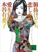 腑抜けども、悲しみの愛を見せろ