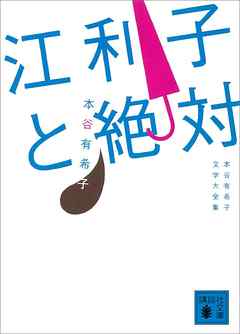 江利子と絶対　本谷有希子文学大全集