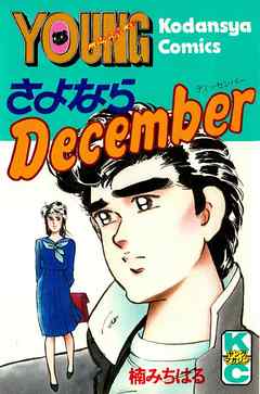 さよならＤｅｃｅｍｂｅｒ