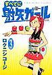 すべてに射矢ガール（３）