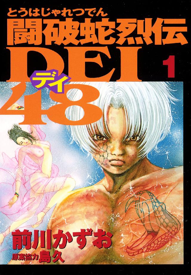闘破蛇烈伝ｄｅｉ４８ １ 前川かずお 島久 漫画 無料試し読みなら 電子書籍ストア ブックライブ