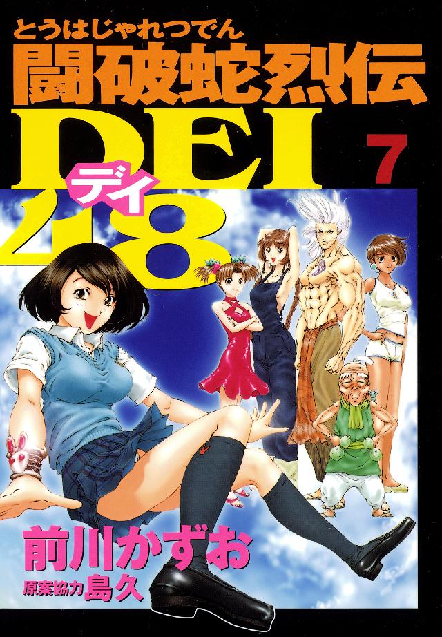 闘破蛇烈伝ｄｅｉ４８ ７ 漫画 無料試し読みなら 電子書籍ストア ブックライブ