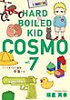 ハードボイルド園児 宇宙くん　7巻
